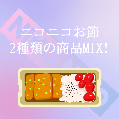 A002 | ニコニコお節 | 2種類の商品MIX! | 商品名をクリックして詳細を見る |